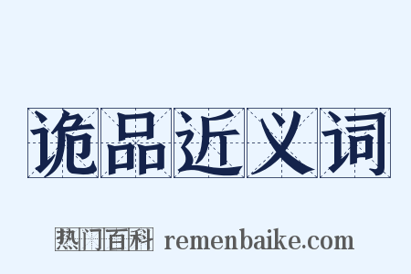 诡品近义词是什么意思的图片
